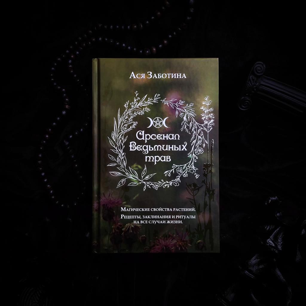 Арсенал ведьминых трав | Ася Заботина