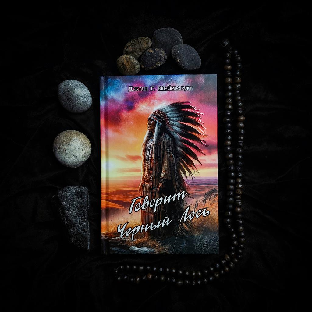 Говорит Черный Лось: путь знания американских индейцев | Джон Г. Нейхардт