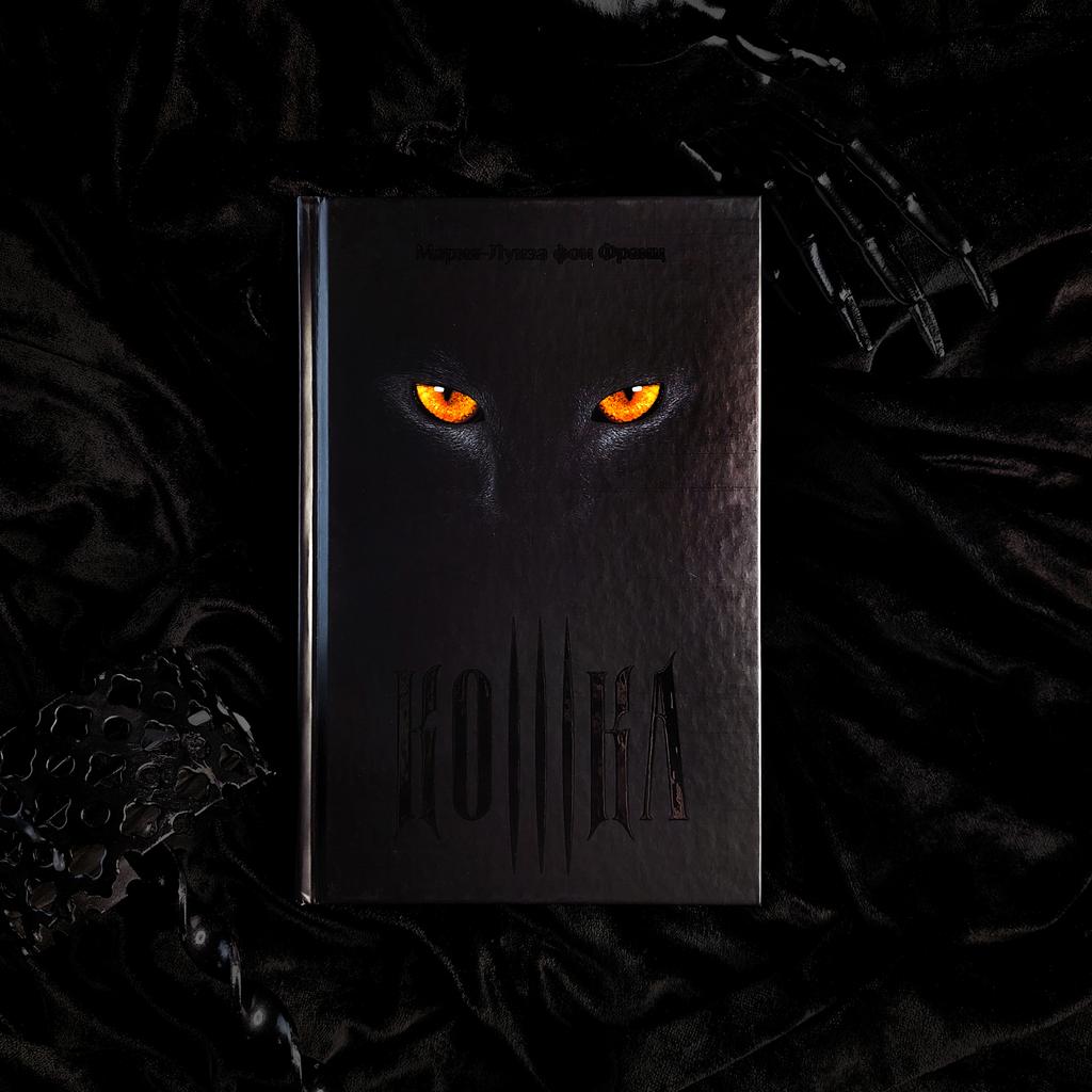 Кошка. Сказка об освобождении фемининности | Мария-Луиза фон Франц