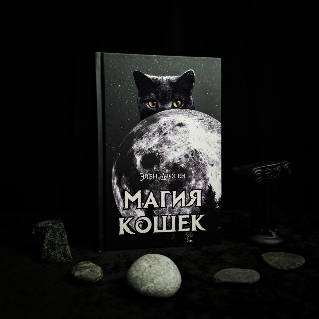 Магия кошек. Как впустить в свой дом удачу | Элен Дюген