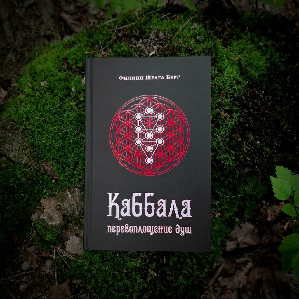 Каббала: перевоплощение душ | Филипп Шрага Берг