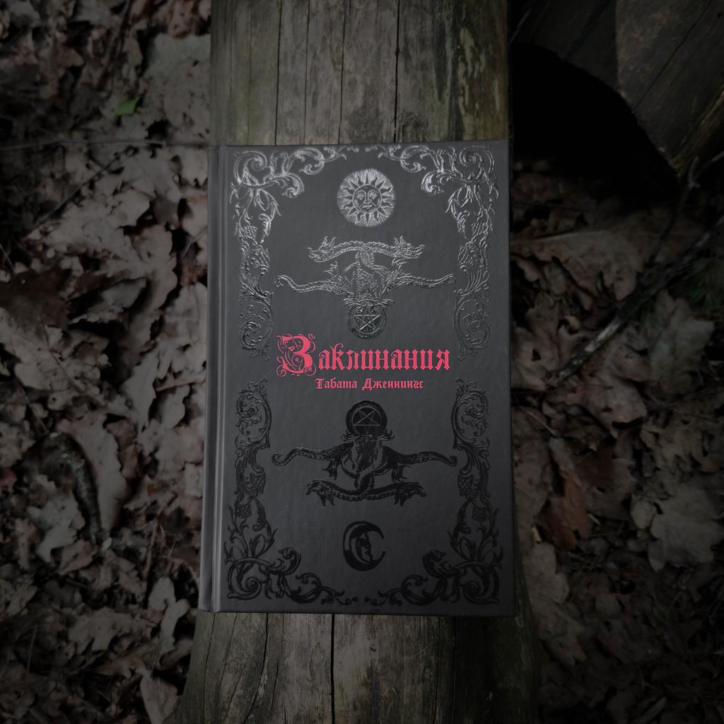 Заклинания | Табата Дженнингс