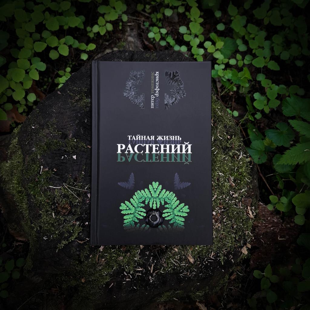 Тайная жизнь растений | Питер Томпкинс