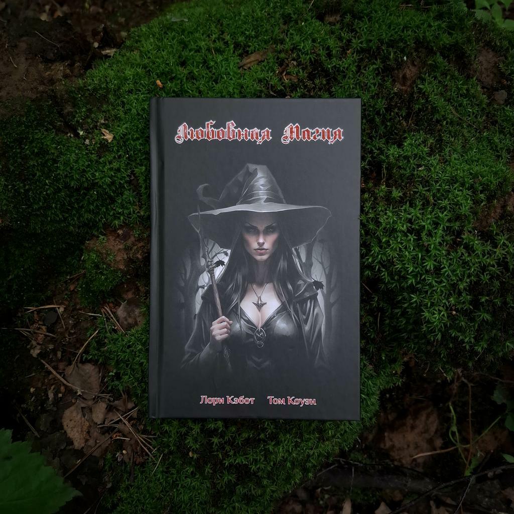 Любовная магия | Лори Кэбот, Том Коуэн