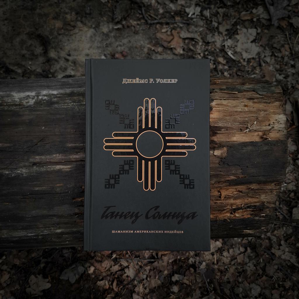 Танец Солнца. Шаманизм американских индейцев | Джеймс Р. Уолкер