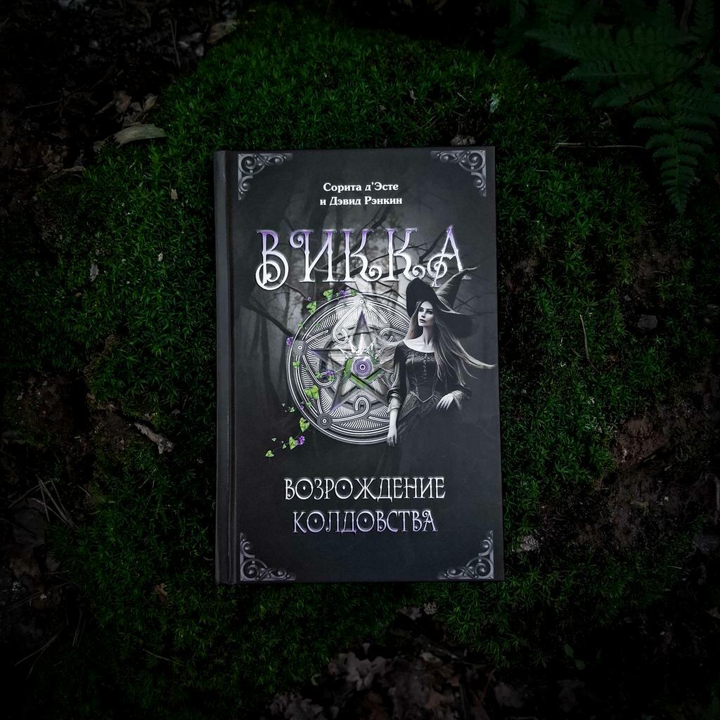ВИККА: возрождение колдовства | Сорита д'Эсте и Дэвид Рэнкин