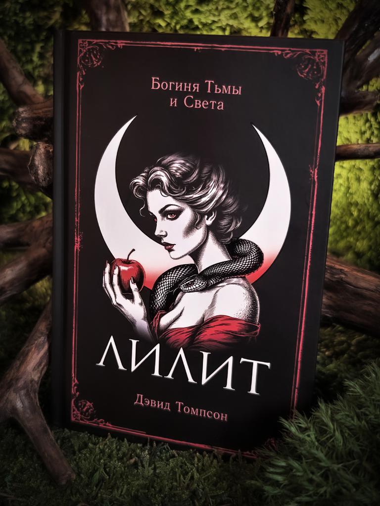 Лилит: Богиня Тьмы и Света | Дэвид Томпсон