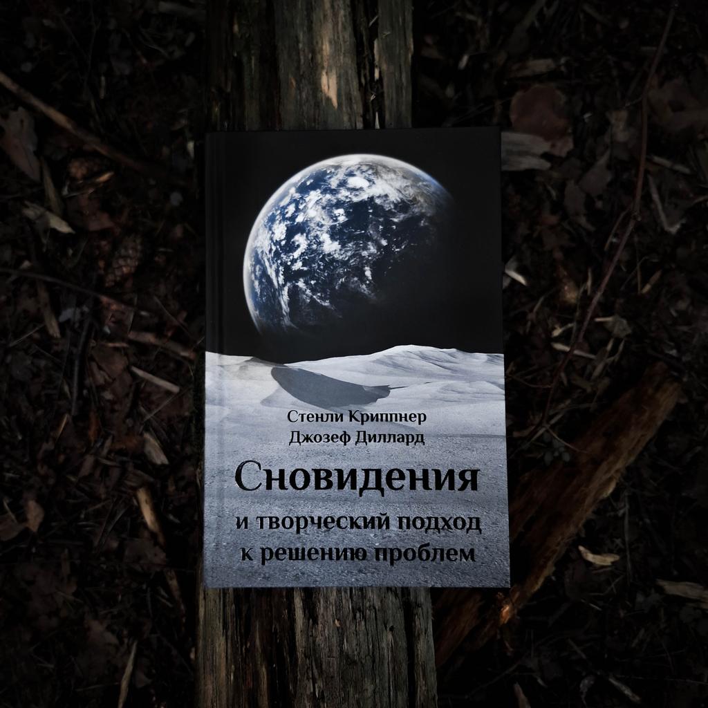 Сновидения и творческий подход к решению проблем | С. Криппнер, Д. Диллард