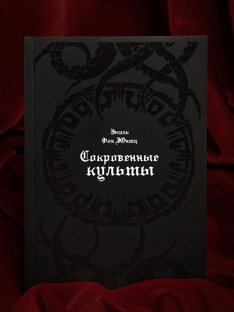 Сокровенные культы | Эмиль Фон Юнтц