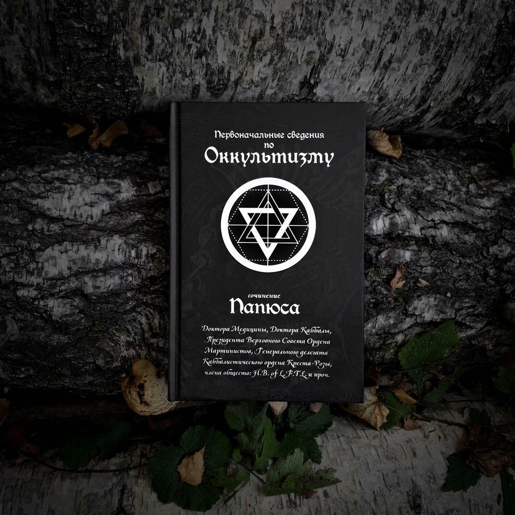 Первоначальные сведения по Оккультизму | Папюс