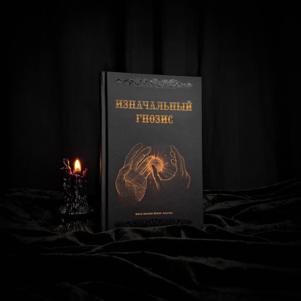 Изначальный Гнозис | Хосе Мария Эрроу Арагон