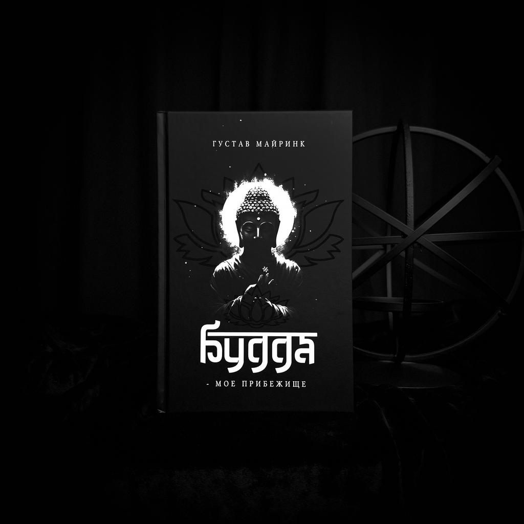 Будда: моё прибежище | Густав Майринк