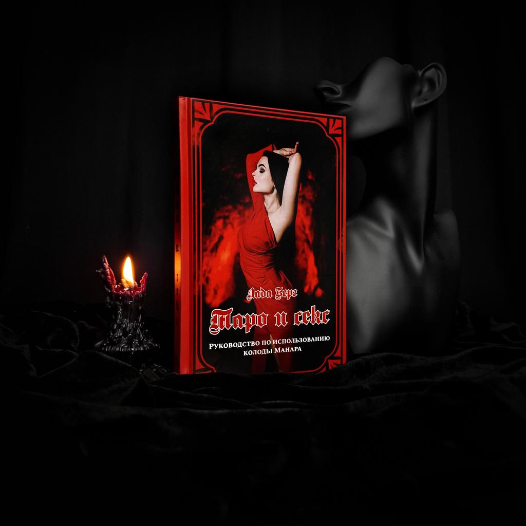Таро и Секс: руководство по работе с колодой Манара | Лада Берг