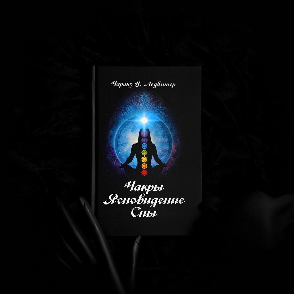 Чакры Ясновидение Сны | Чарльз У. Ледбитер