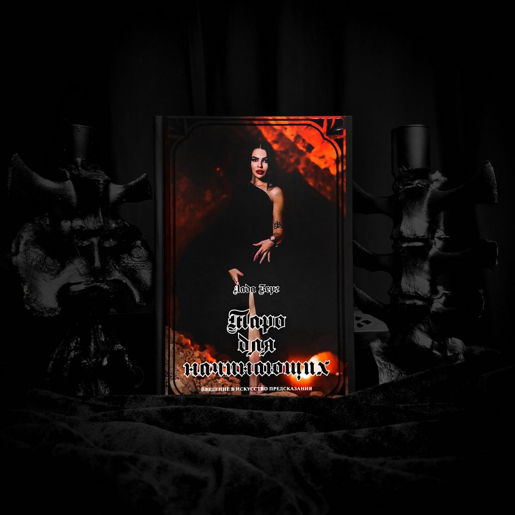 Таро для Начинающих | Лада Берг