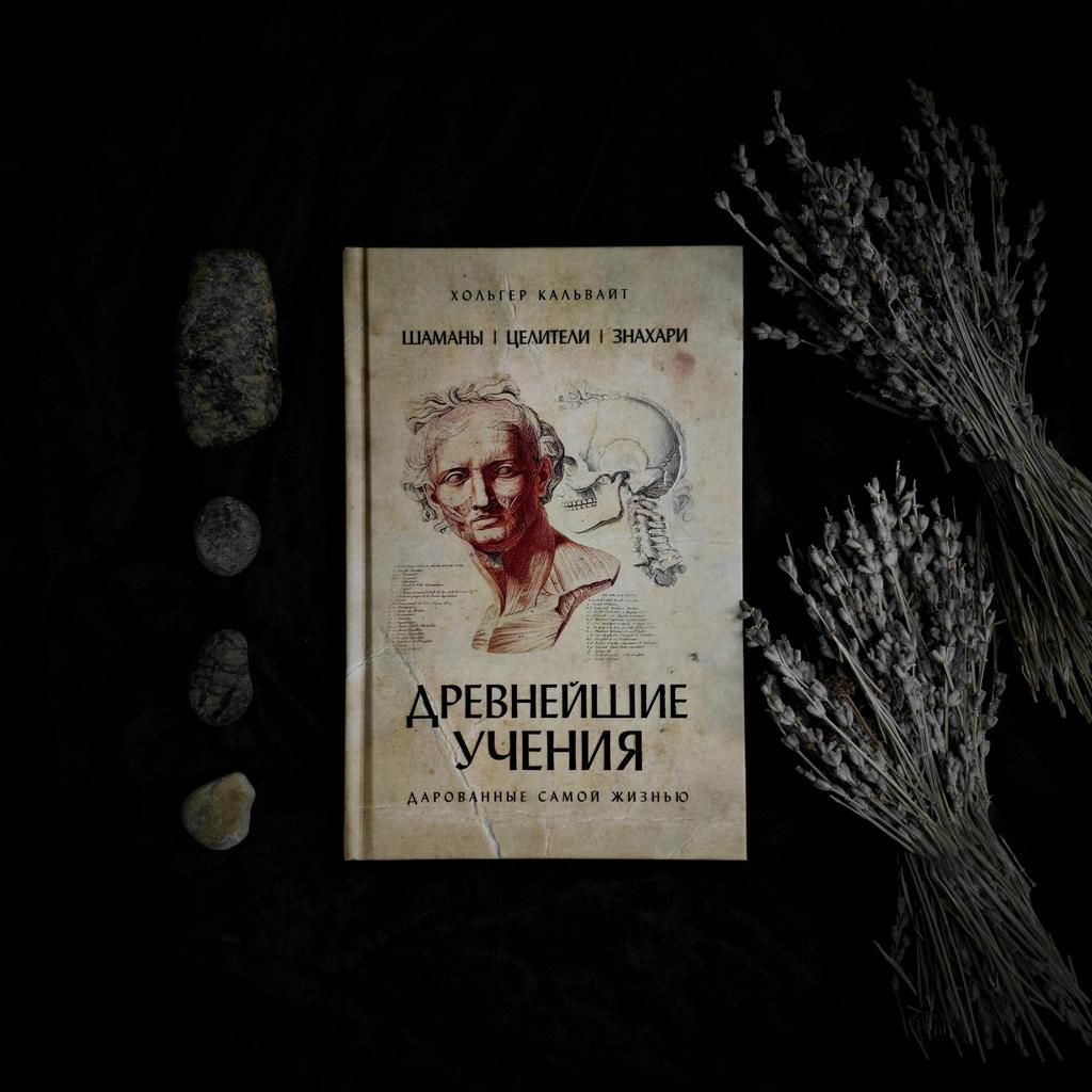 Шаманы, целители, знахари | Хольтер Кальваит
