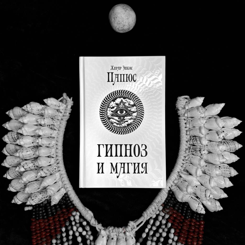 Гипноз и Магия | Папюс