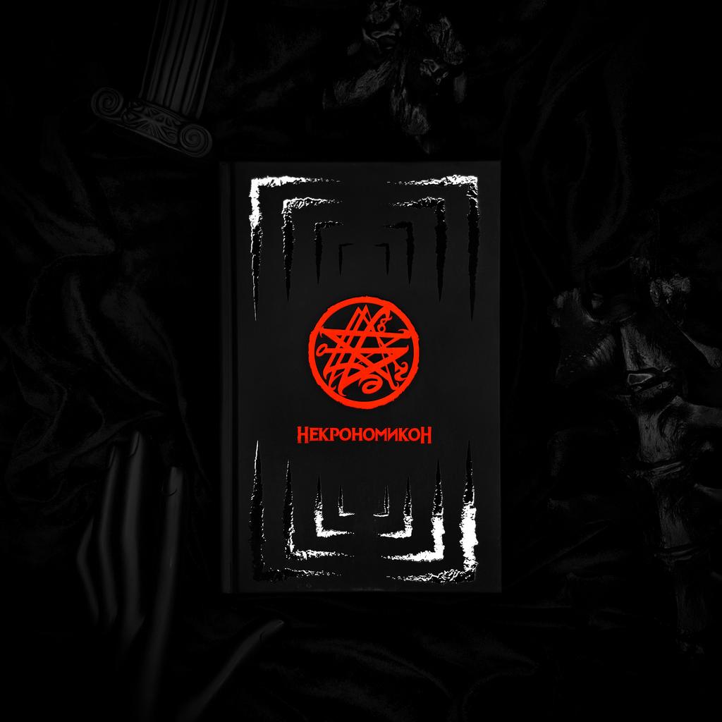 НЕКРОНОМИКОН (изд. Lovecraftian Press 2024 e.v.)