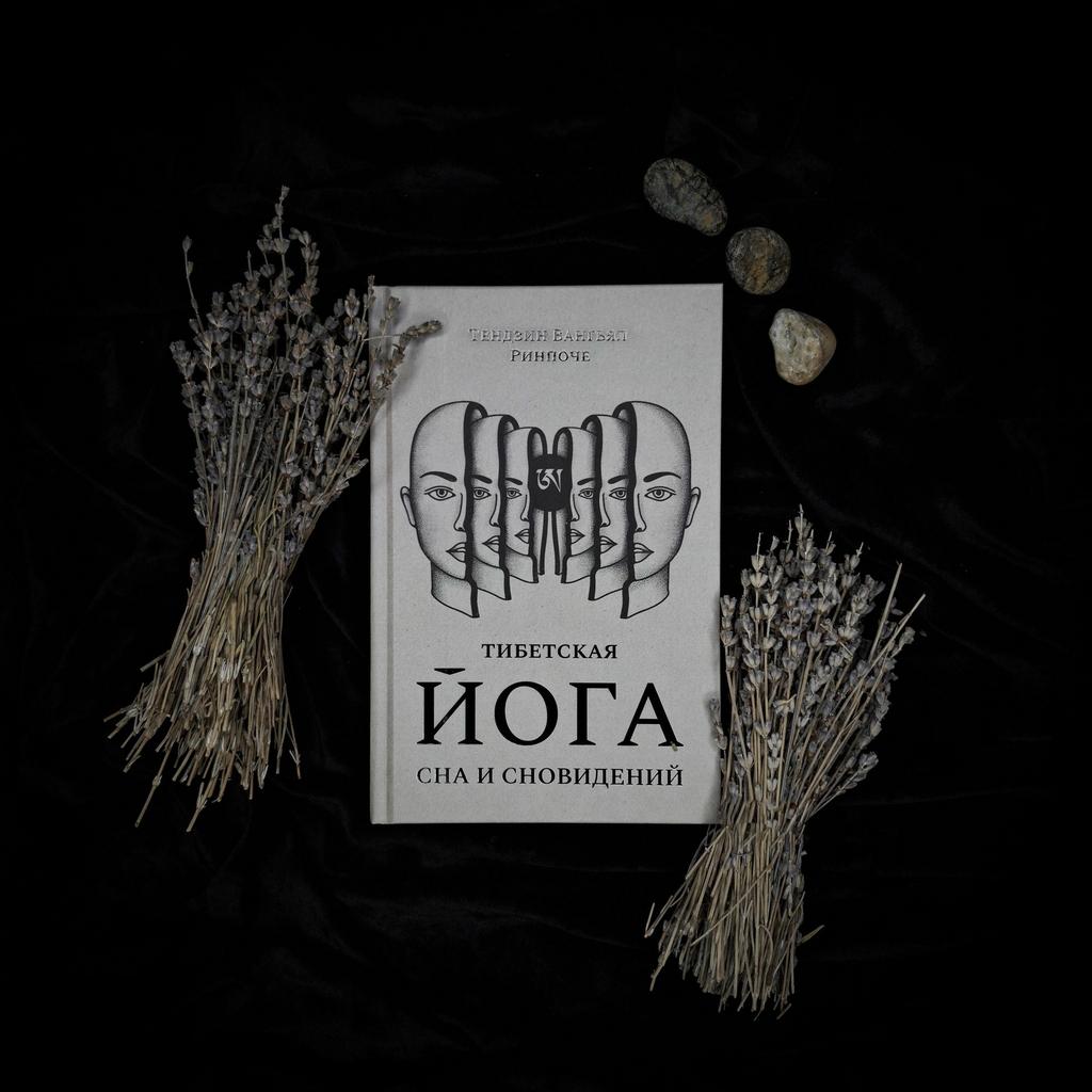 Тибетская йога сна и сновидений | Тендзин Вангьял Ринпоче