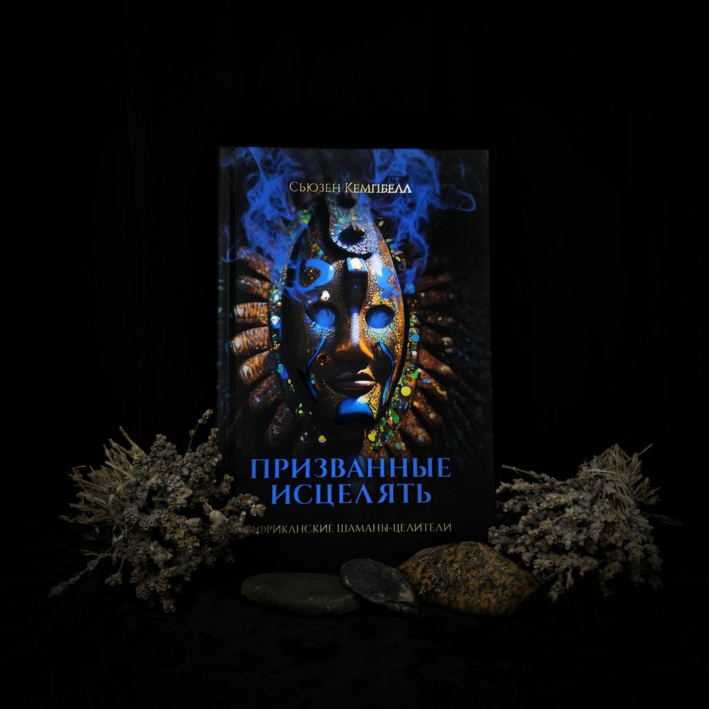 Призванные исцелять. Африканские шаманы-целители | Сьюзен Кемпбелл