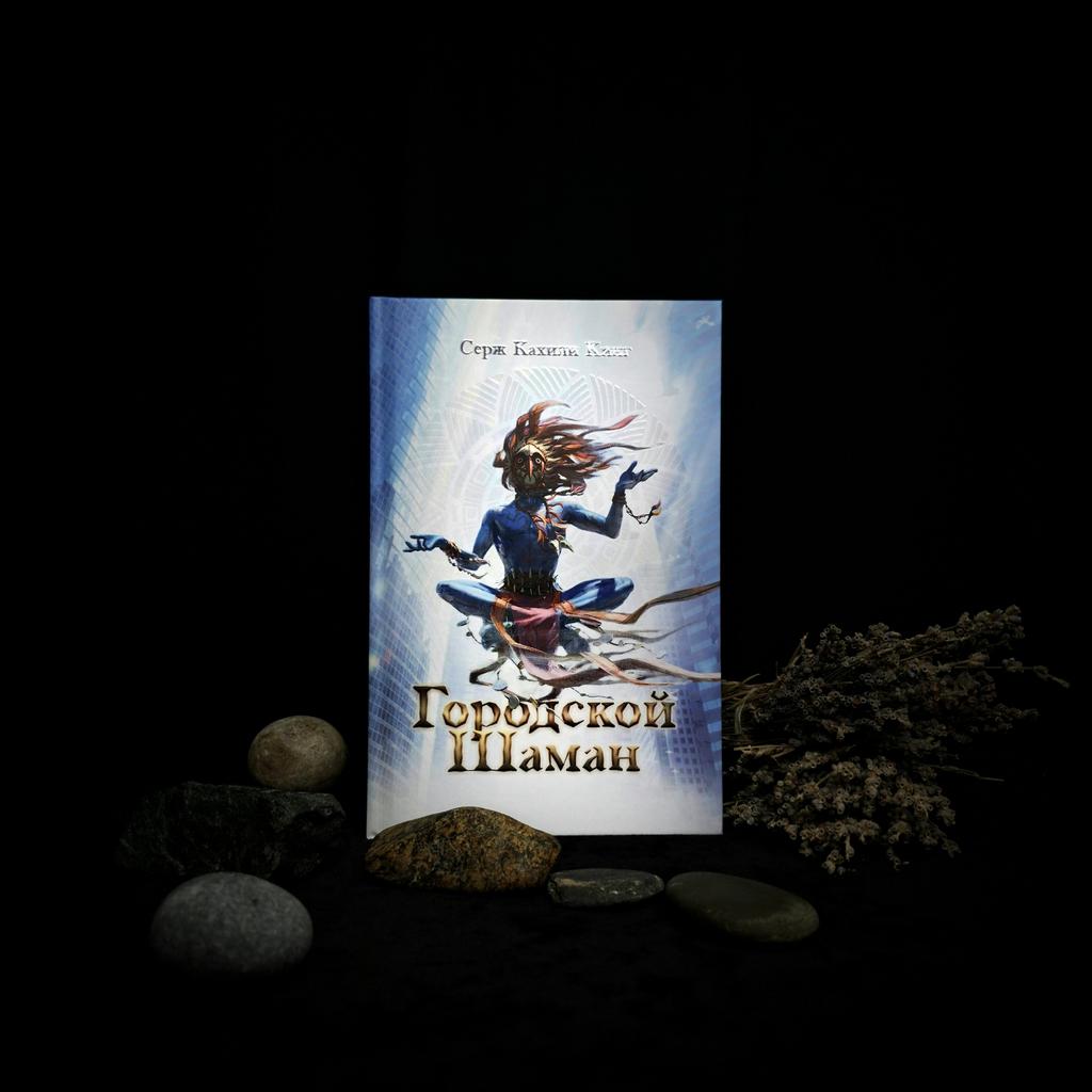 Городской Шаман | Серх Кахили Кинг