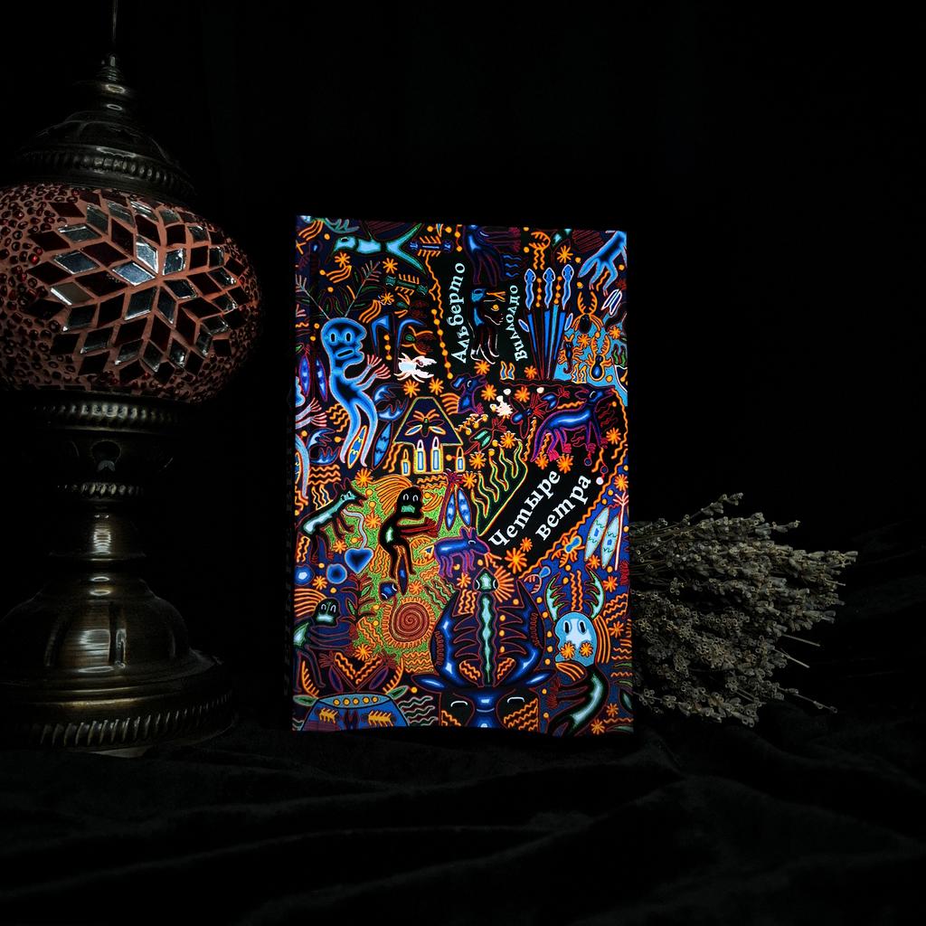 Четыре ветра. Путешествие шамана | Альберто Виллолдо