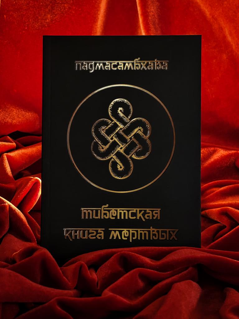 Тибетская книга мёртвых