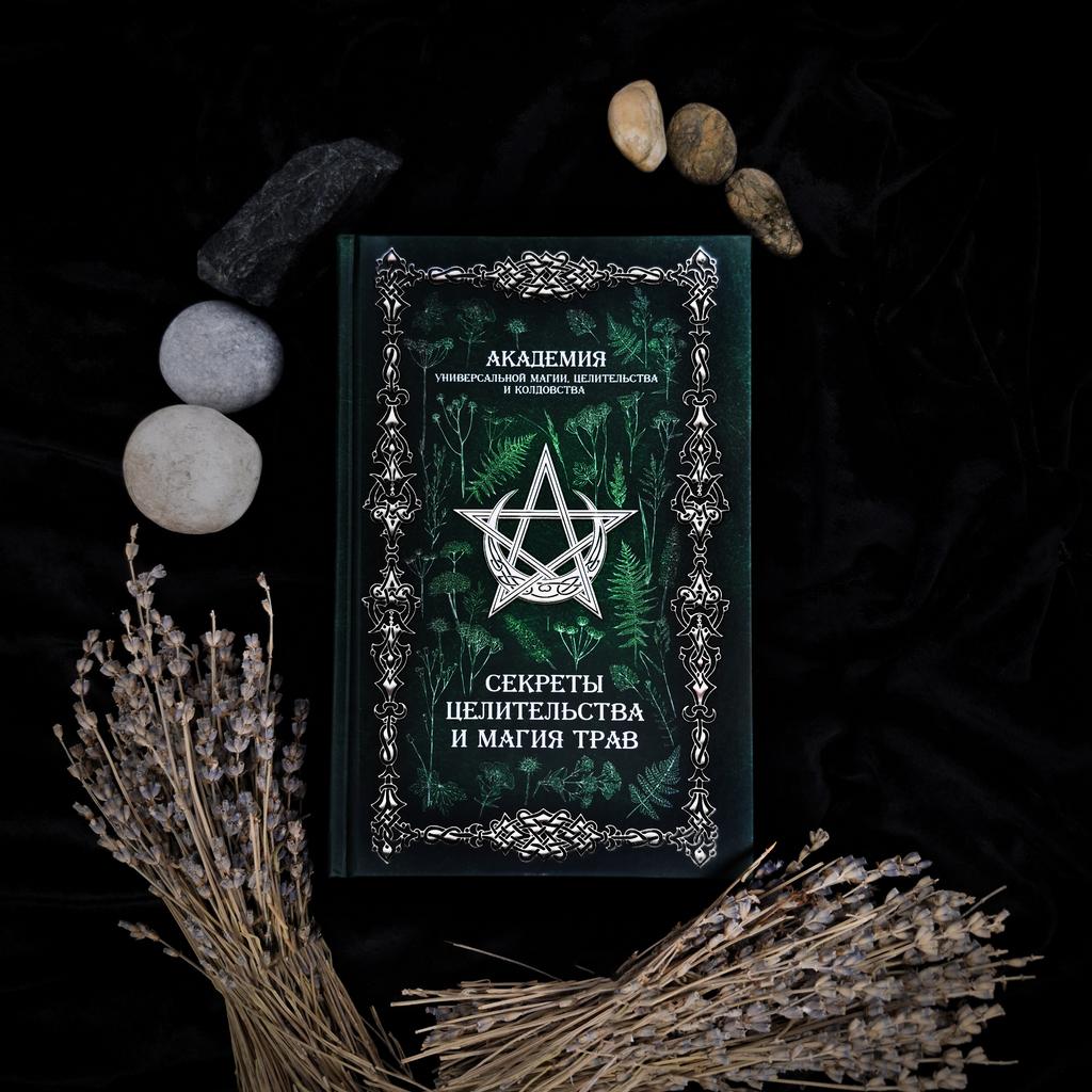 Секреты целительства и магия трав