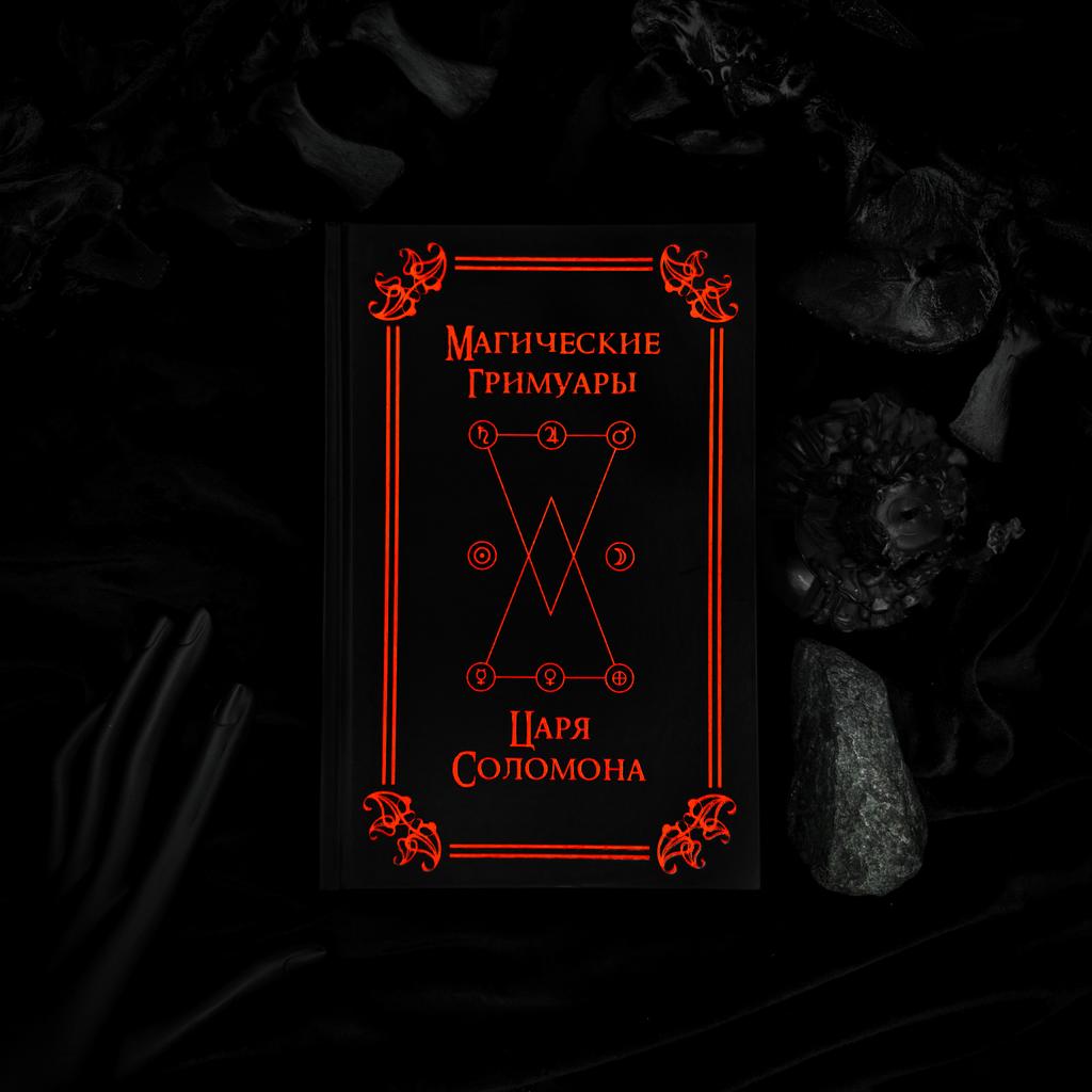 Магические Гримуары Царя Соломона
