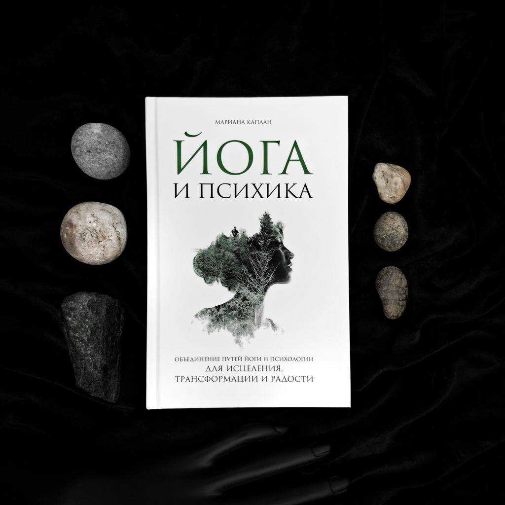 Йога и психика | Мариана Каплан