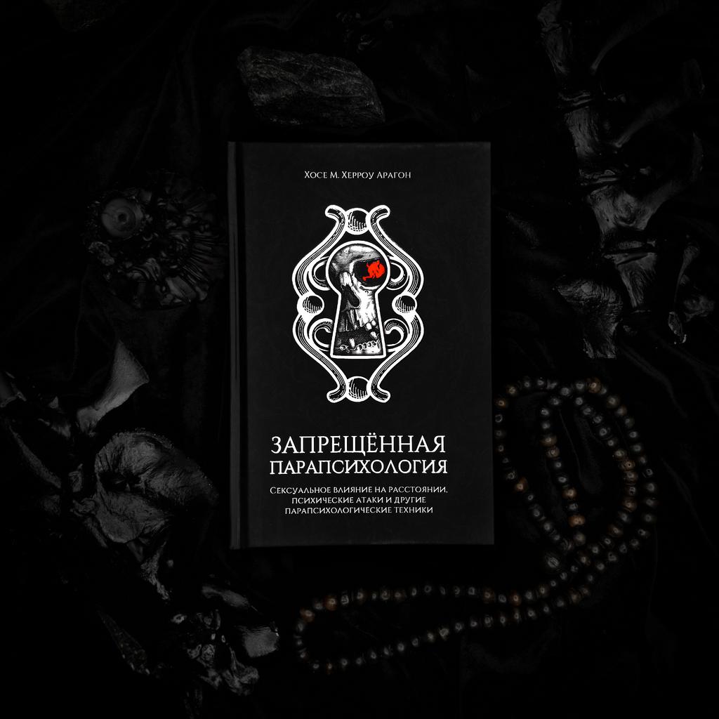 Запрещённая Парапсихология | Херроу Арагон