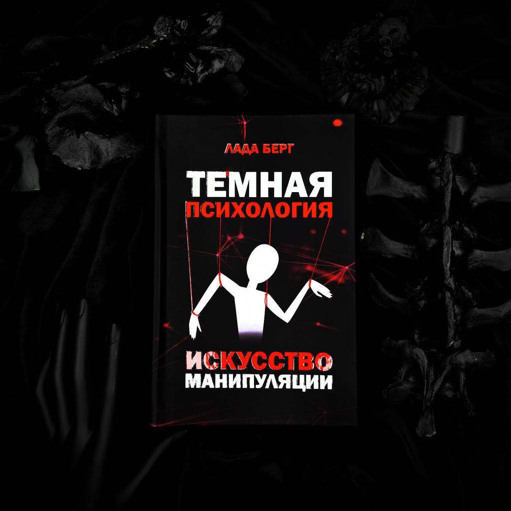 Тёмная Психология | Лада Берг
