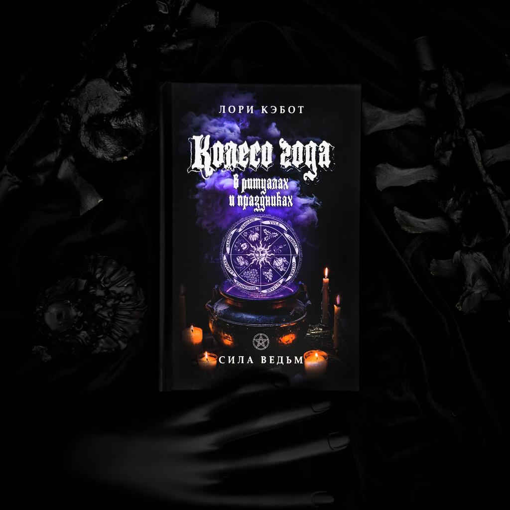 Колесо Года | Лори Кэбот