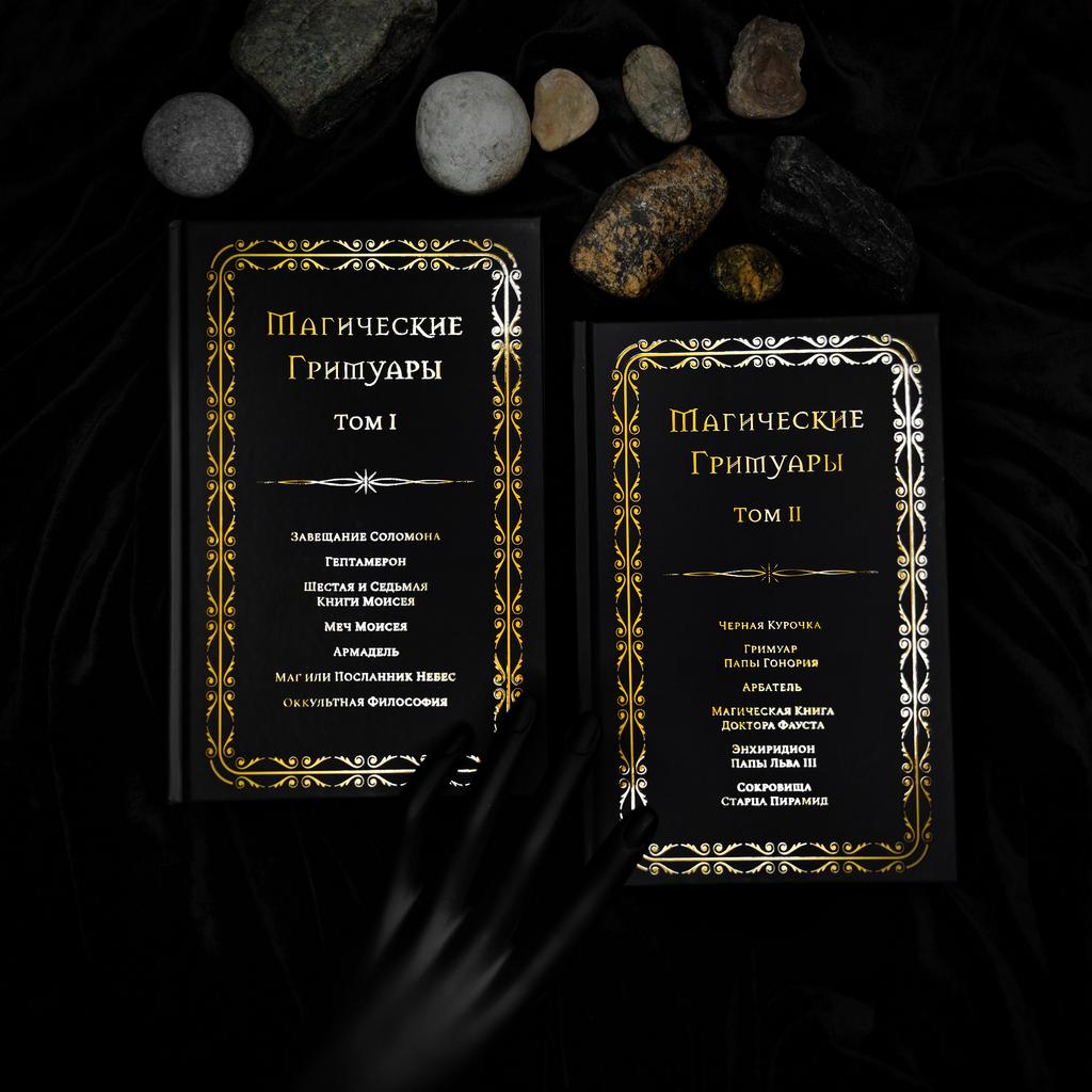 Магические Гримуары В Двух Томах