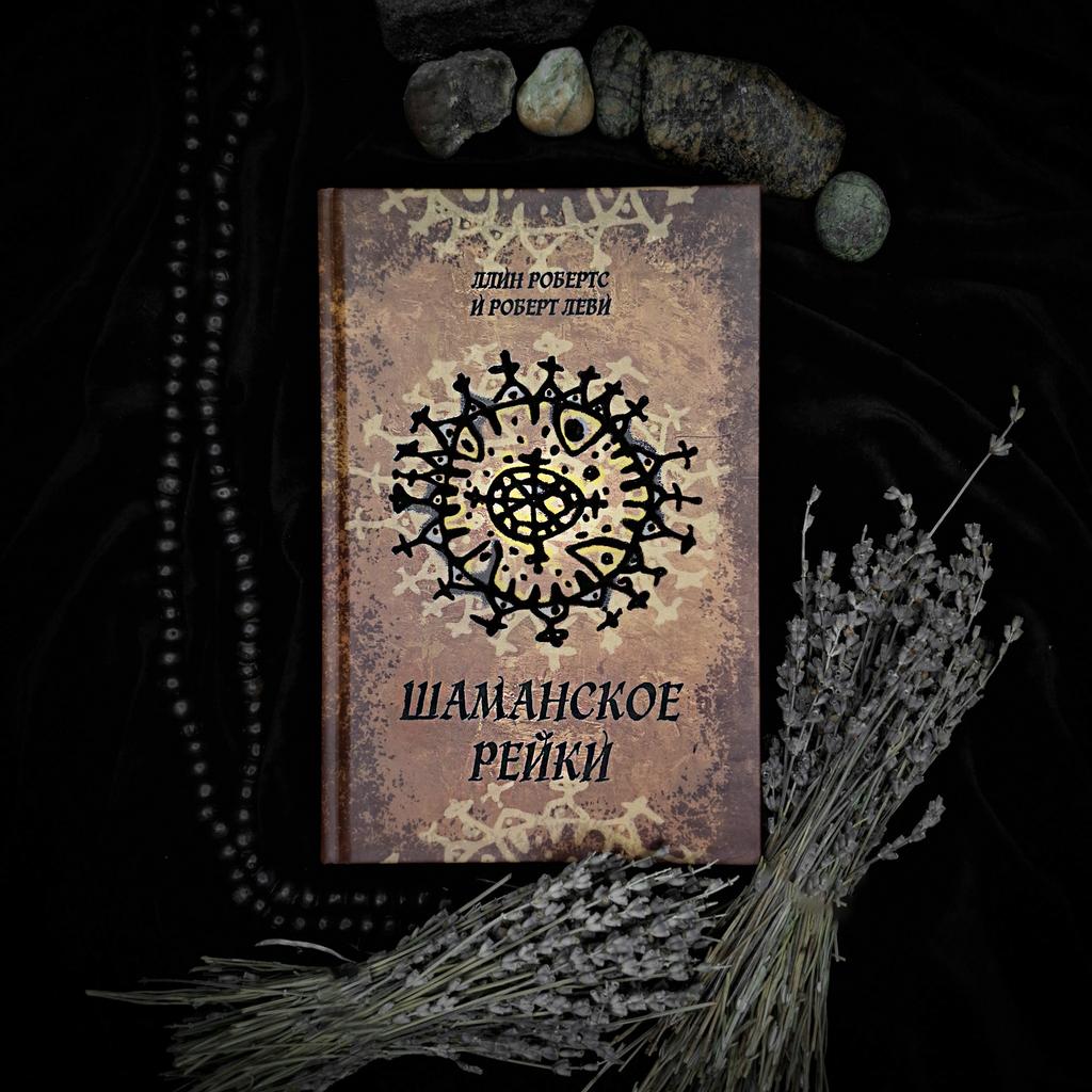 Шаманское Рейки | Ллин Робертс и Роберт Леви