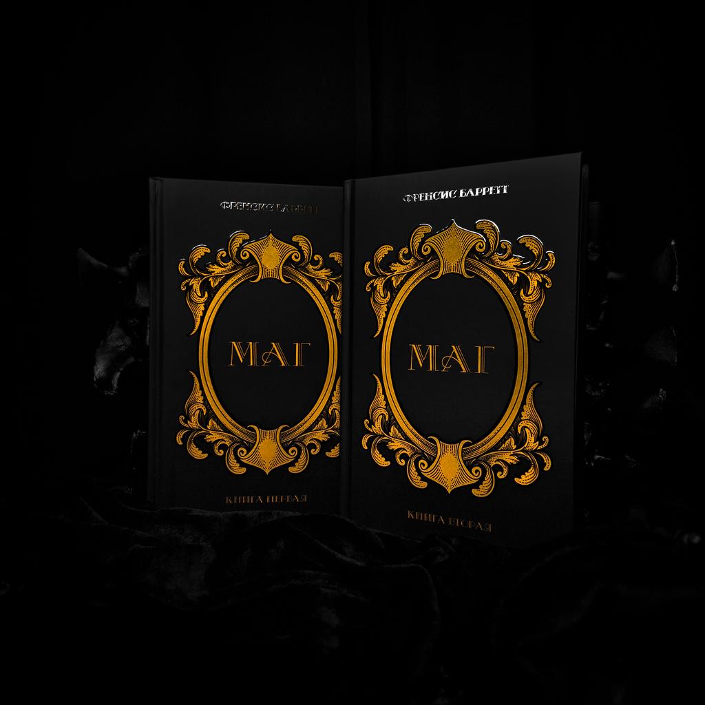 "Маг" В Двух Томах |  Френсис Баррет
