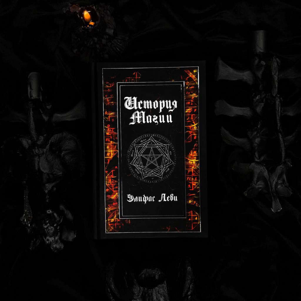 История Магии | Элифас Леви