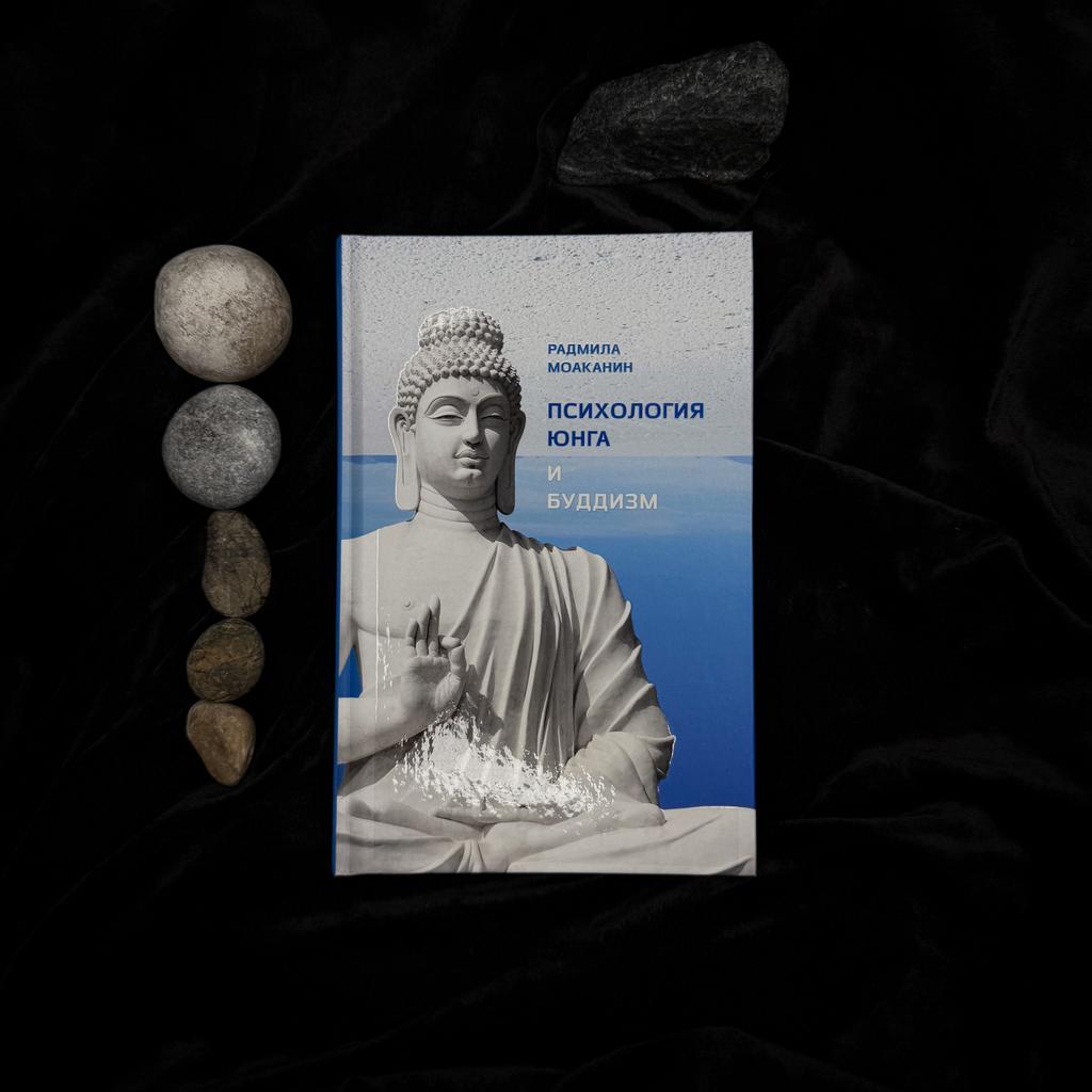 Психология Юнга и Буддизм | Радмила Моаканин