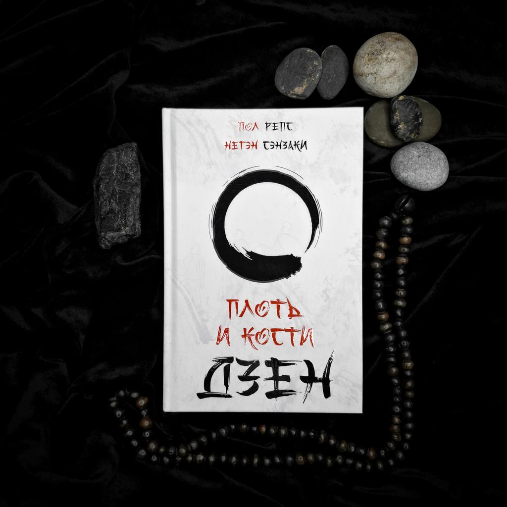 Плоть и Кости Дзен | Пол Репс