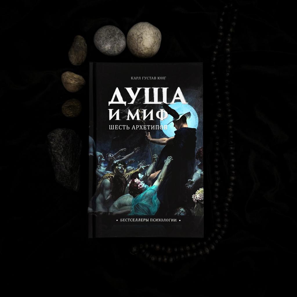 Душа и Миф: Шесть Архетипов | К. Г. Юнг
