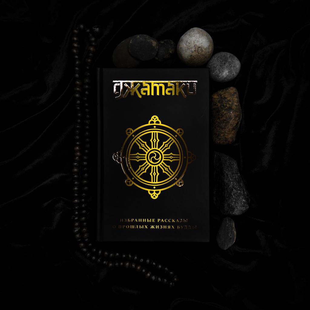 Джатаки: избранные рассказы о прошлых жизнях Будды