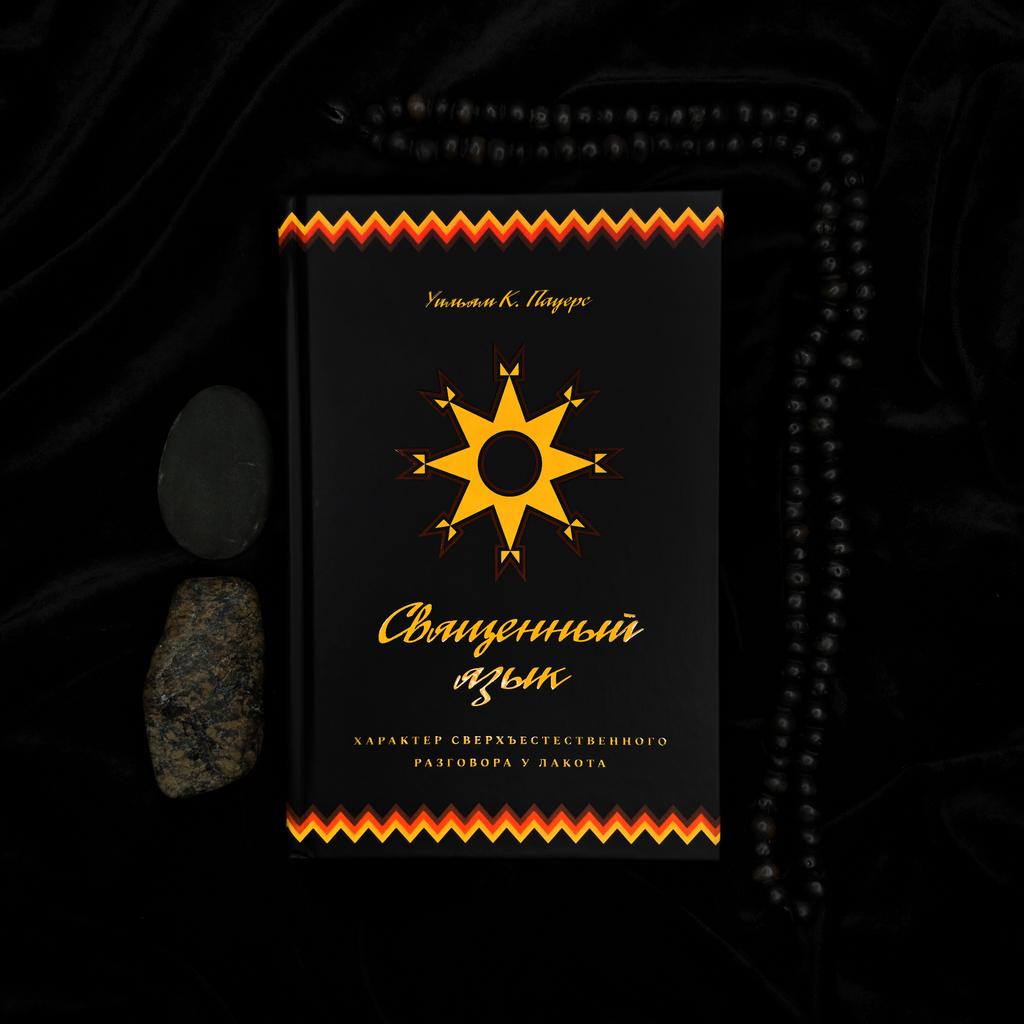 Священный язык | Уильям К Пауэрс