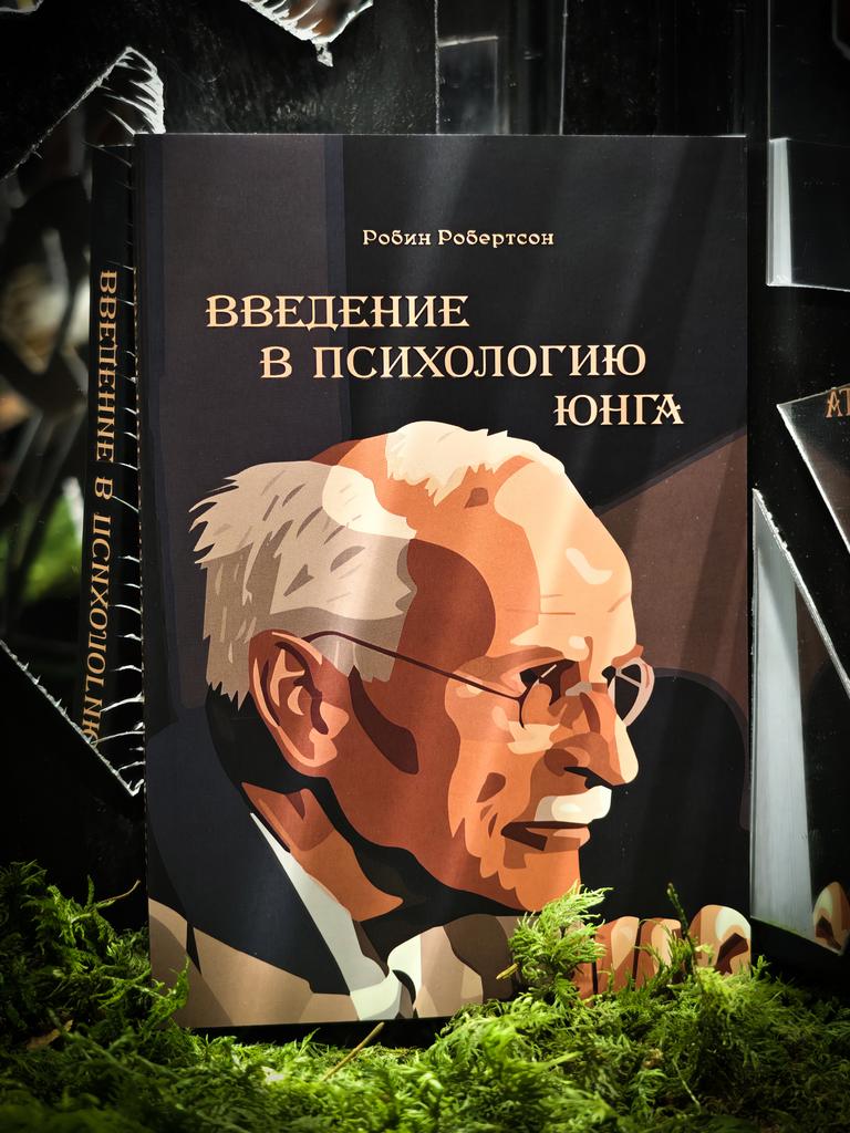 Введение в Психологию Юнга | Робин Робертсон