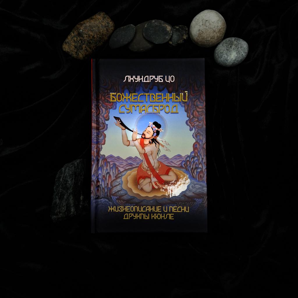 Божественный Сумасброд | Лхундруб Цо