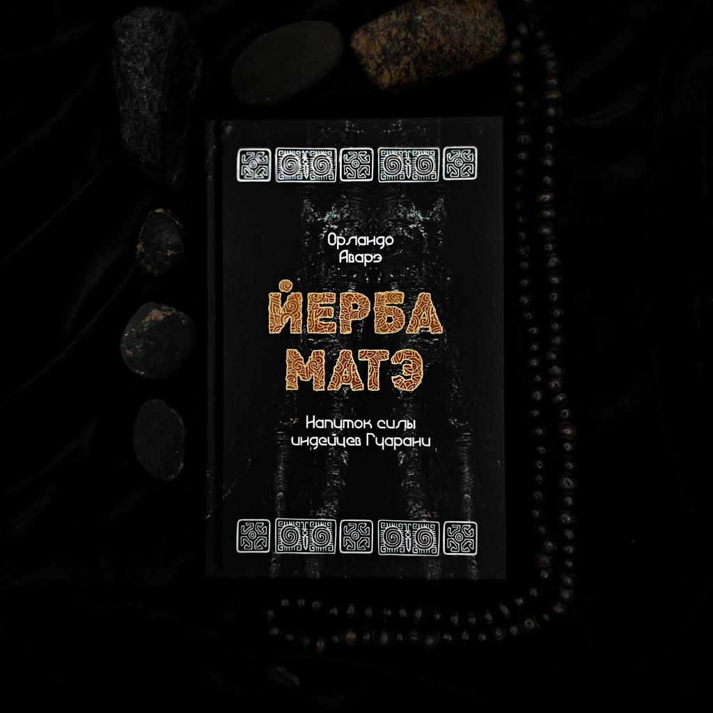 Йерба мате | Орландо Аварэ