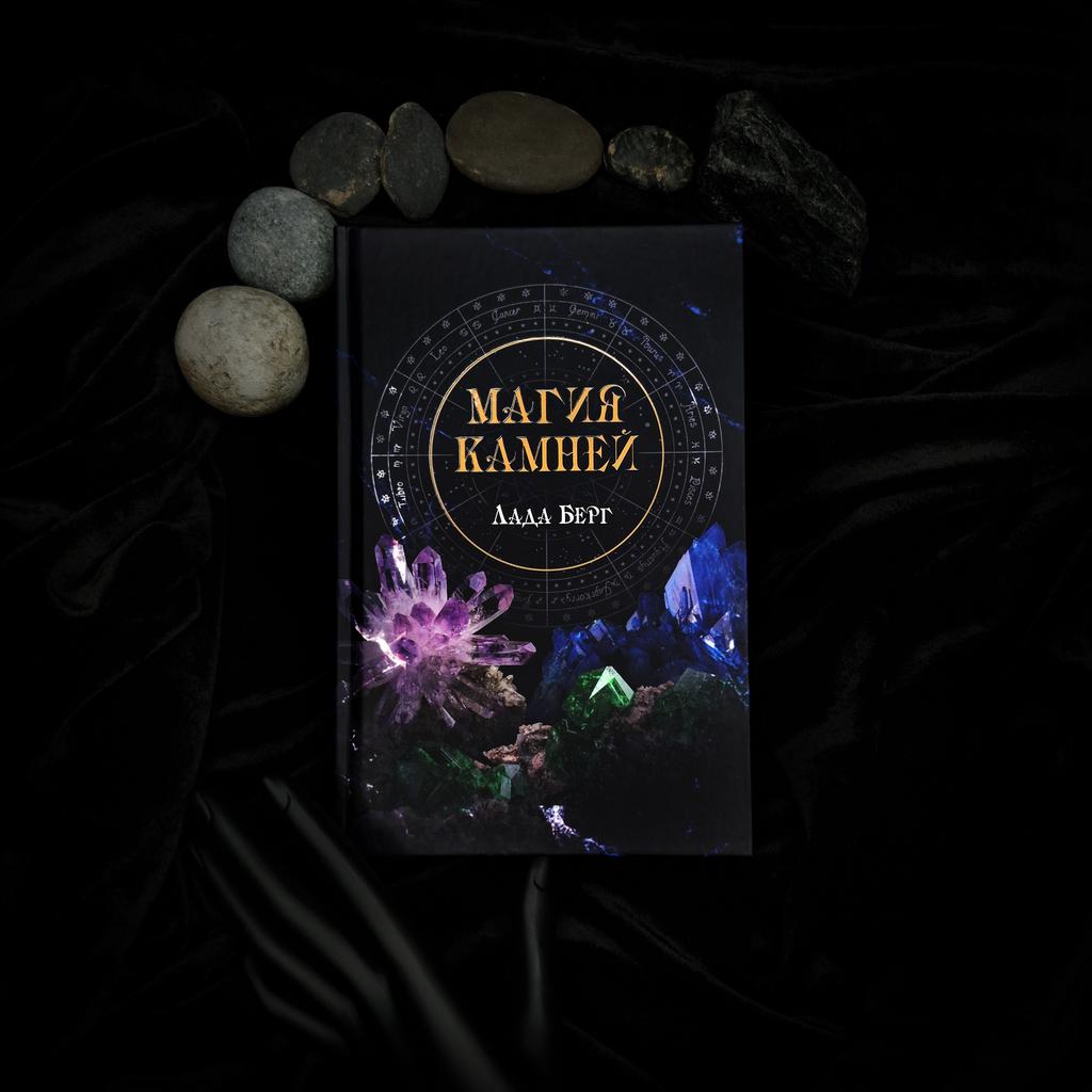 Магия Камней | Лада Берг