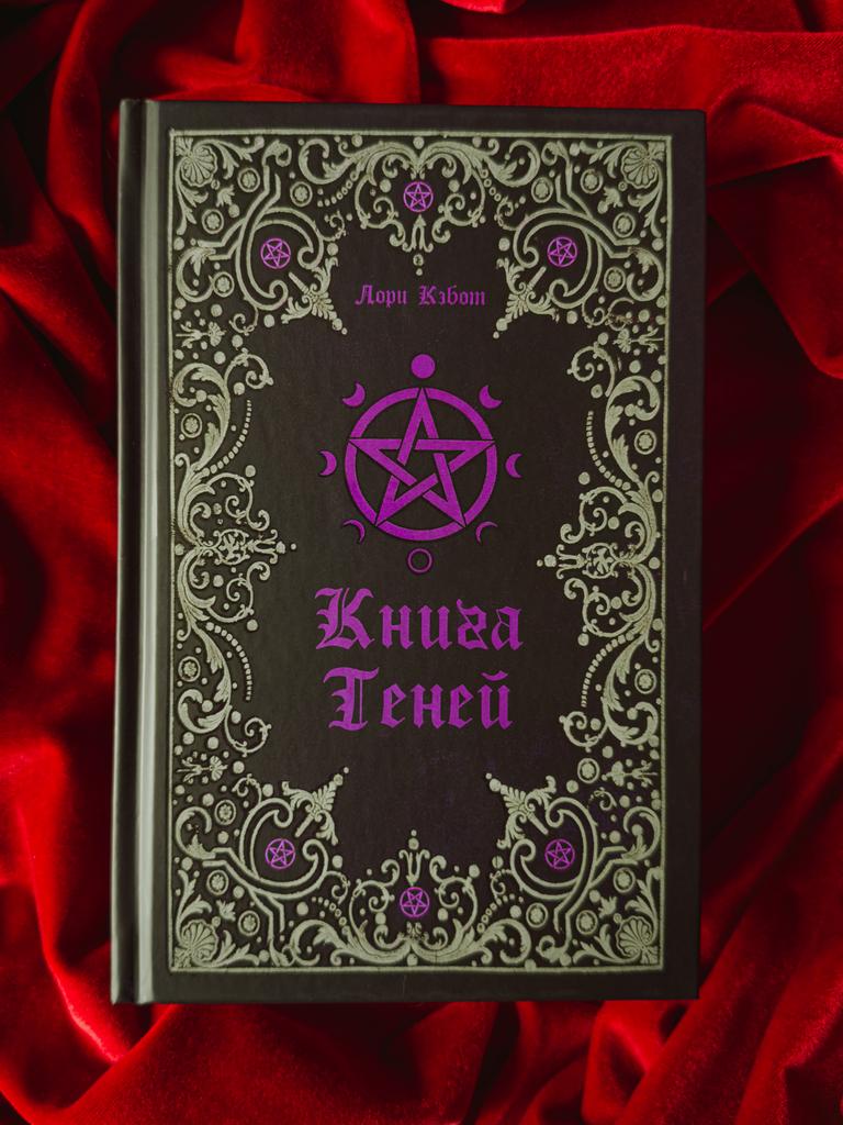 Книга Теней | Лори Кэбот