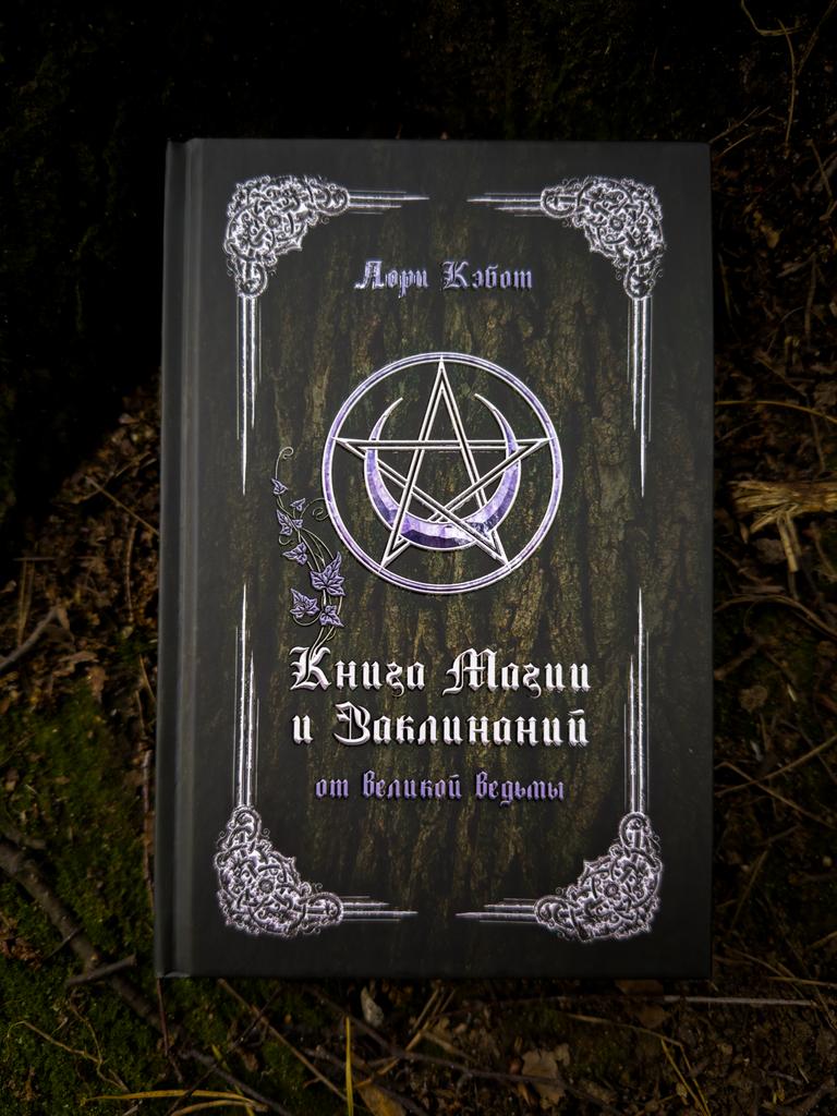 Книга магии и заклинаний | Лори Кэбот