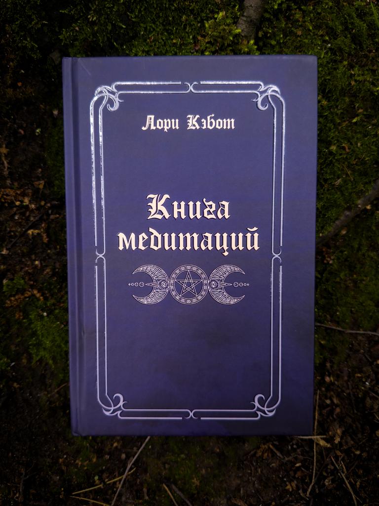Книга медитаций | Лори Кэбот