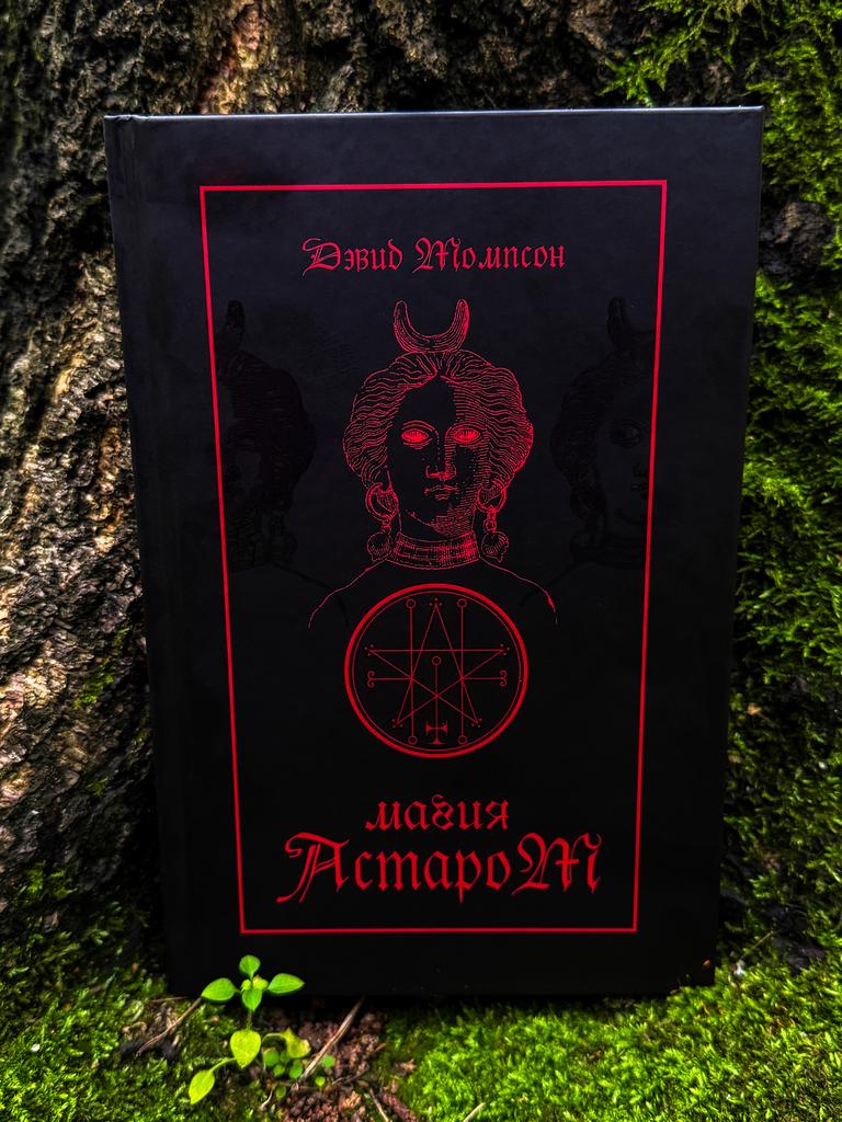 Магия Астарот | Дэвид Томпсон